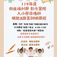彰化醫院114年入小學準備班-職能X語言訓練課程