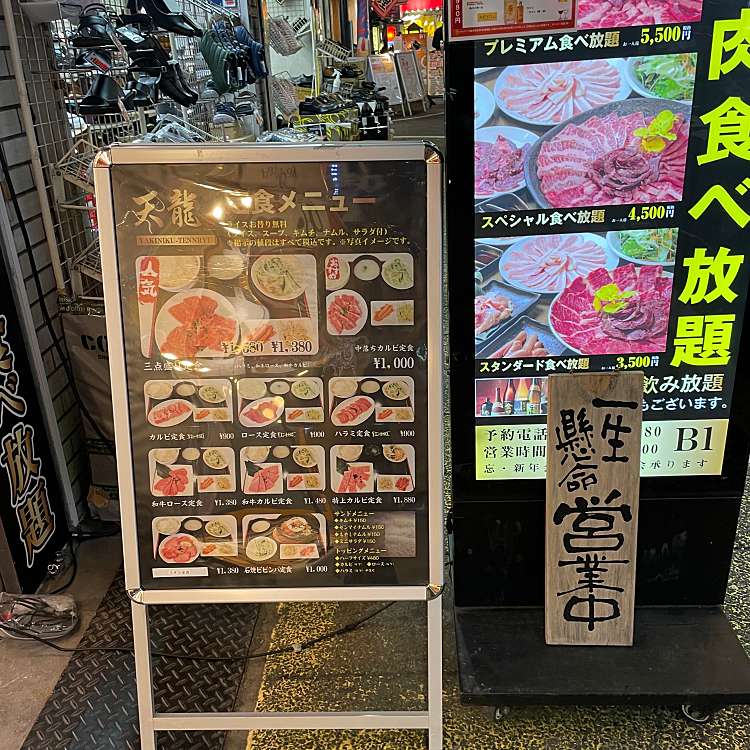 写真 黒毛和牛 焼肉食べ放題 天龍 新宿西口 クロゲワギュウヤキニクタベホウダイテンリュウシンジュクニシグチ 西新宿 新宿駅 焼肉 By Line Place