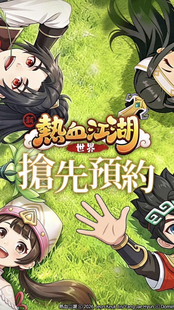 新熱血江湖：世界 討論群