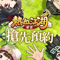 新熱血江湖：世界 討論群