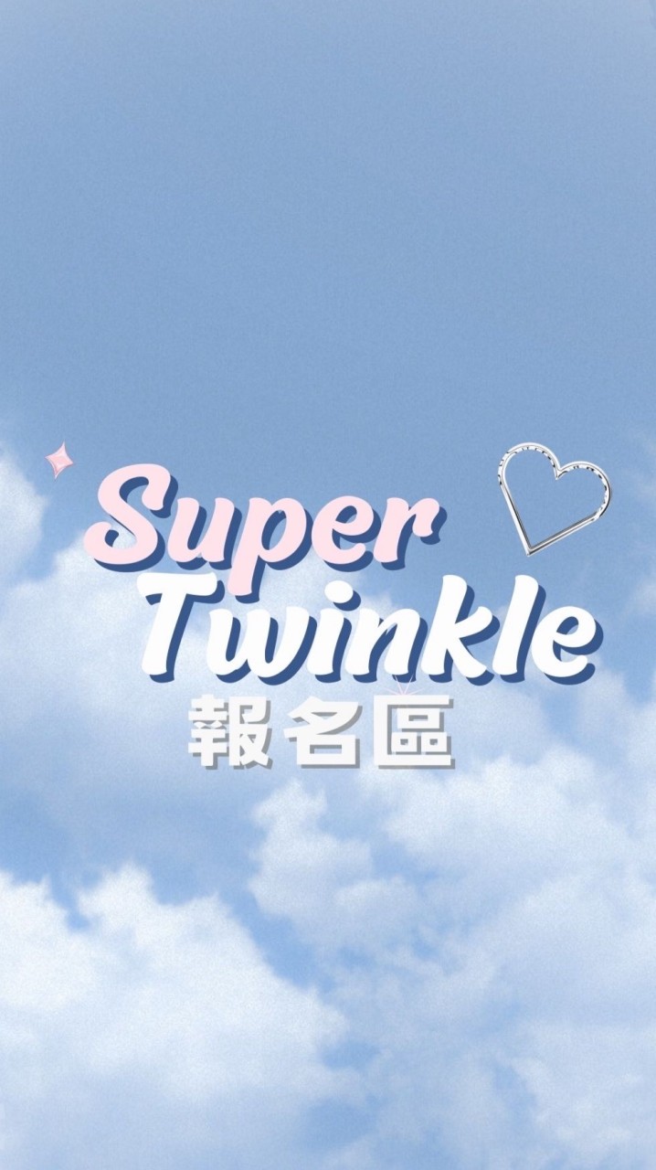 🎡𝑺𝒖𝒑𝒆𝒓 𝑻𝒘𝒊𝒏𝒌𝒍𝒆報名區