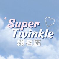 🎡𝑺𝒖𝒑𝒆𝒓 𝑻𝒘𝒊𝒏𝒌𝒍𝒆報名區