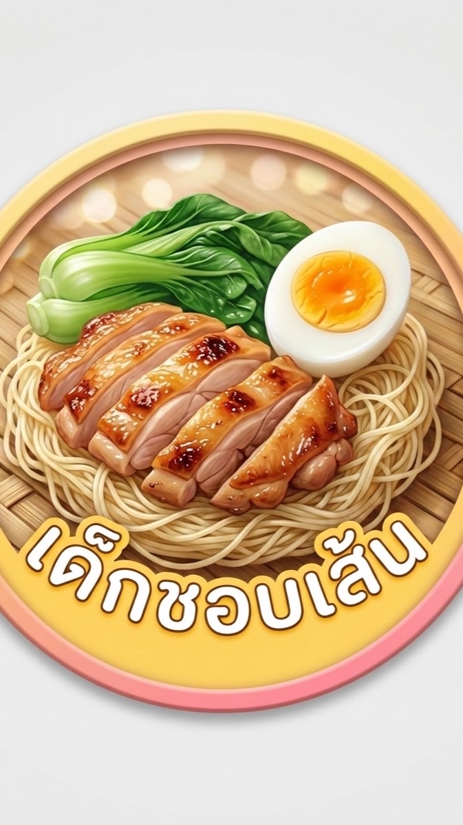 เด็กชอบเส้น🥢🍝