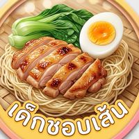เด็กชอบเส้น🥢🍝
