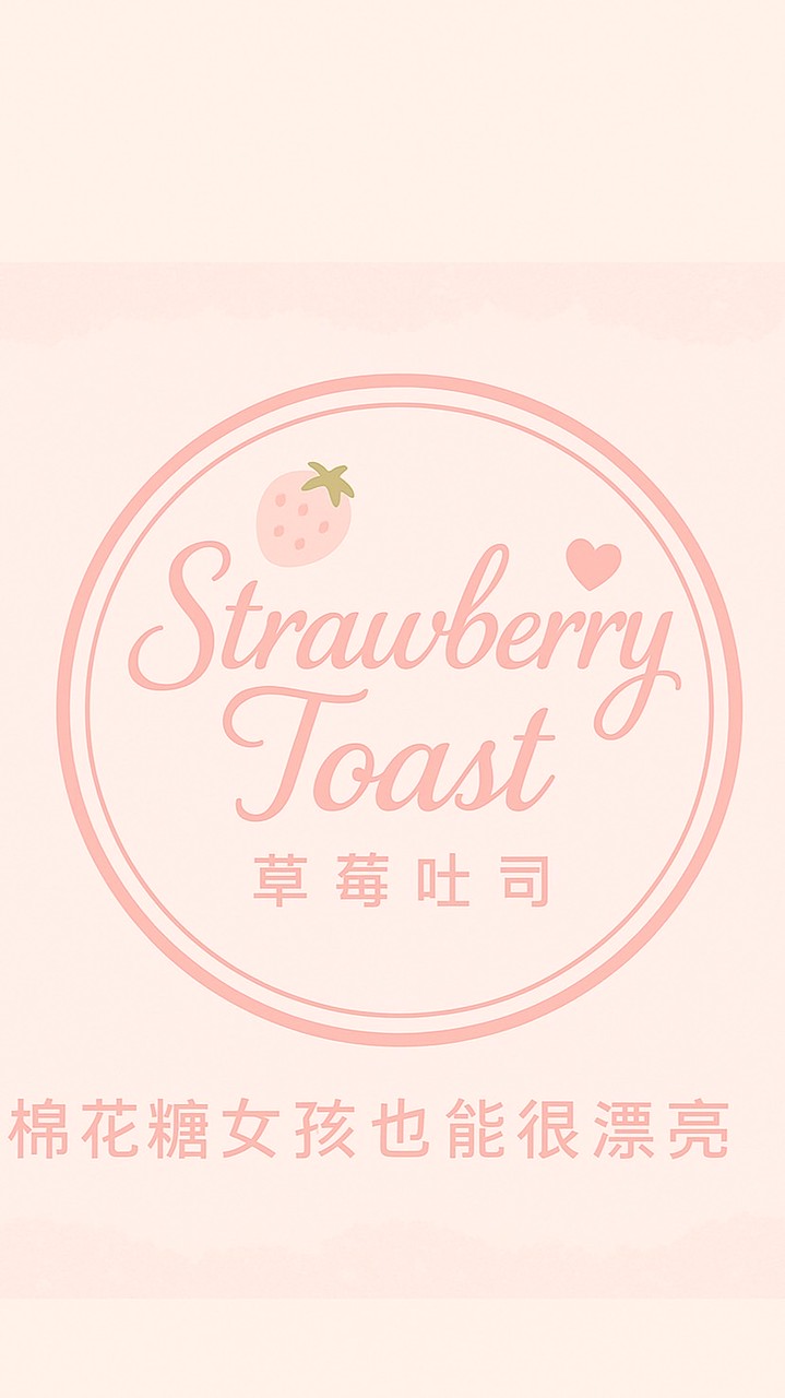 🍓草莓吐司小仙女專屬