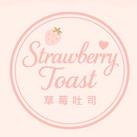 🍓草莓吐司小仙女專屬