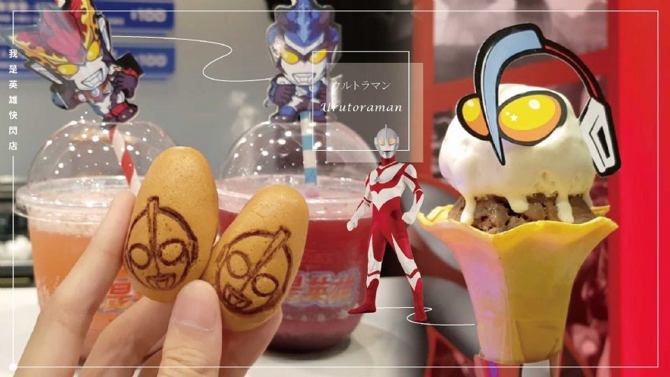 超人力霸王推出「我是英雄」快閃店，看鹹蛋超人跟哥吉拉戰鬥來燃燒你的中二魂