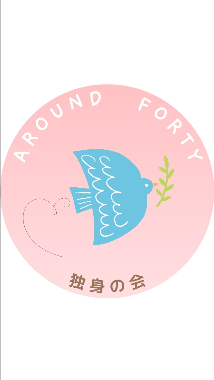 アラフォー独身の会　楽しくお話しましょう
