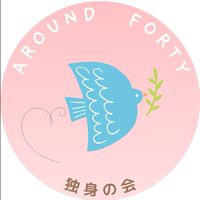 アラフォー独身の会　楽しくお話しましょう
