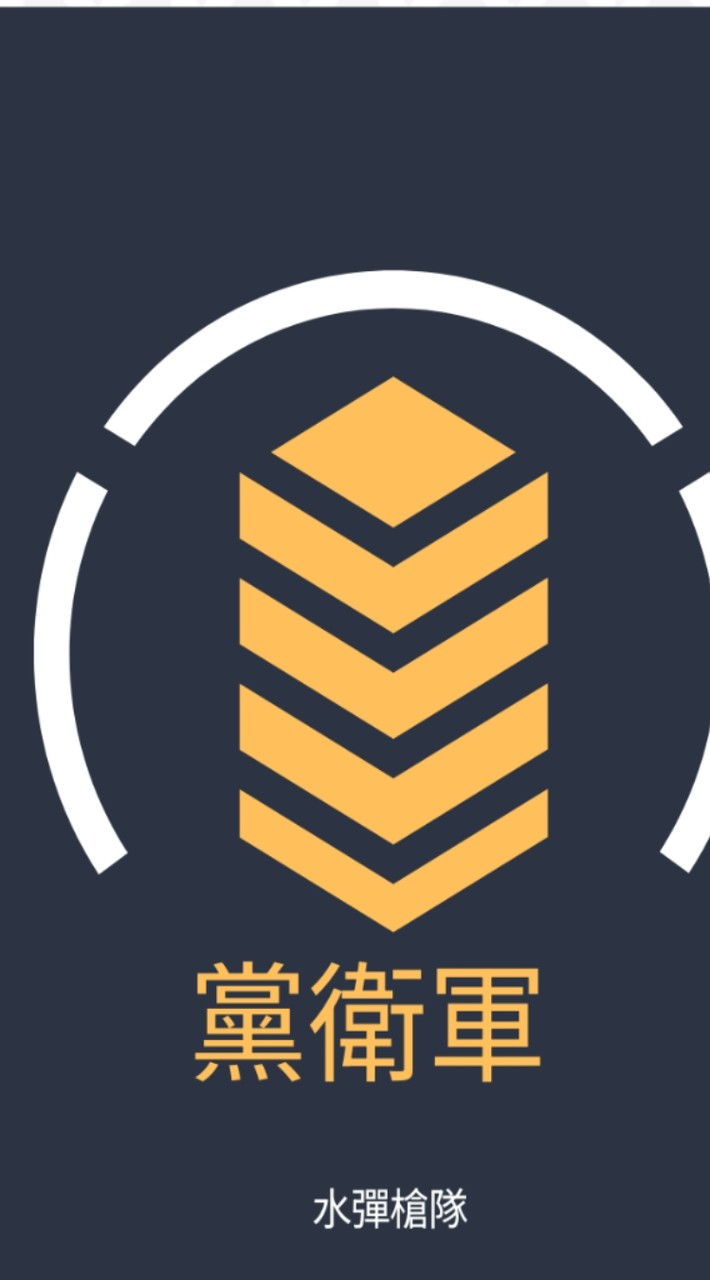 檔味軍，水彈，生存遊戲約戰，二手裝備買賣