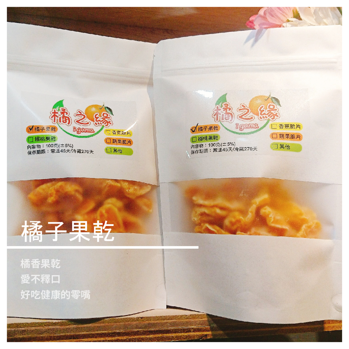 橘子果乾 /100g 商品介紹 橘香果乾 愛不釋口 好吃健康的零嘴 商品規格 容量：100g 保存期限：常溫 6 個月 ​​​​​​​ 【東勢橘之緣】品牌故事 橘之緣的橘子不是最漂亮,甚至有些灰塵.斑