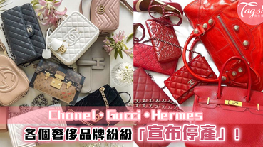 女生們的噩夢！GUCCI、Hermès、CHANEL宣佈暫停生產！