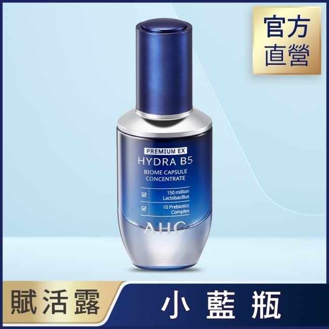 AHC超微導B5能量修護賦活露30ml