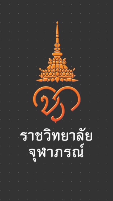 อยากติด TCAS รอบ 1-4 จุฬาภรณ์ รังสี ฉุกเฉิน วิทย์เคลื่อนไหว