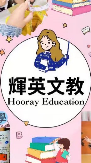 竹北輝英文教交流群