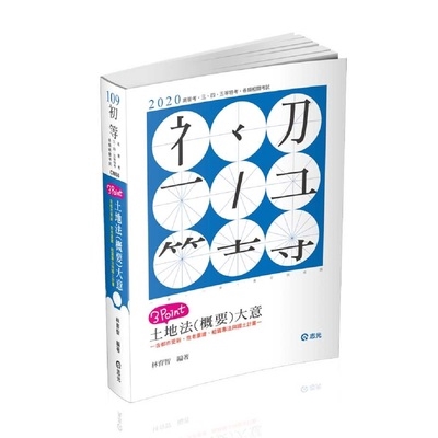 土地法(概要)大意3 Point(初等.五等特考)CM68