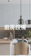 康廚團購1群|琺瑯壁板|熱水器|洗碗機|電陶爐|除濕機|驗屋