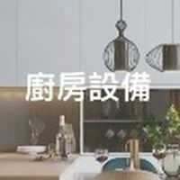 康廚團購1群|琺瑯壁板|熱水器|洗碗機|電陶爐|除濕機|驗屋