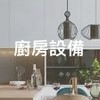 康廚團購1群|琺瑯壁板|熱水器|洗碗機|電陶爐|除濕機|驗屋