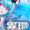 異環 討論群