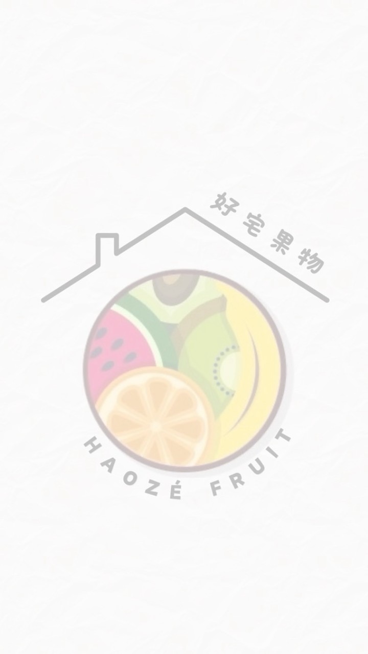 好宅果物