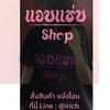 แอบแซ่บshop