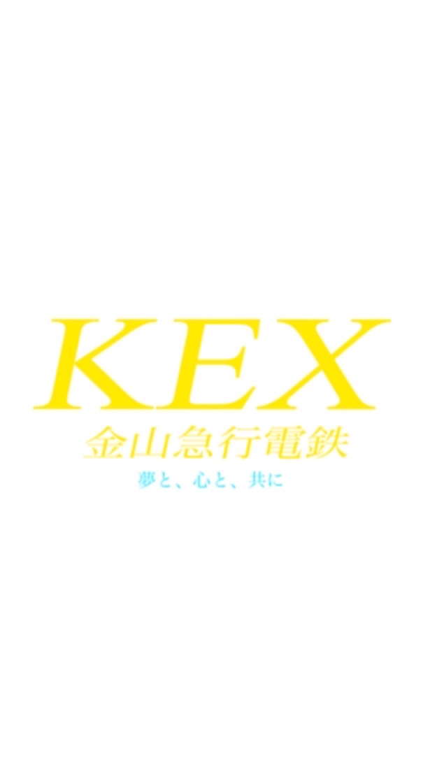 金山急行電鉄オープンチャット　KEX official open chat