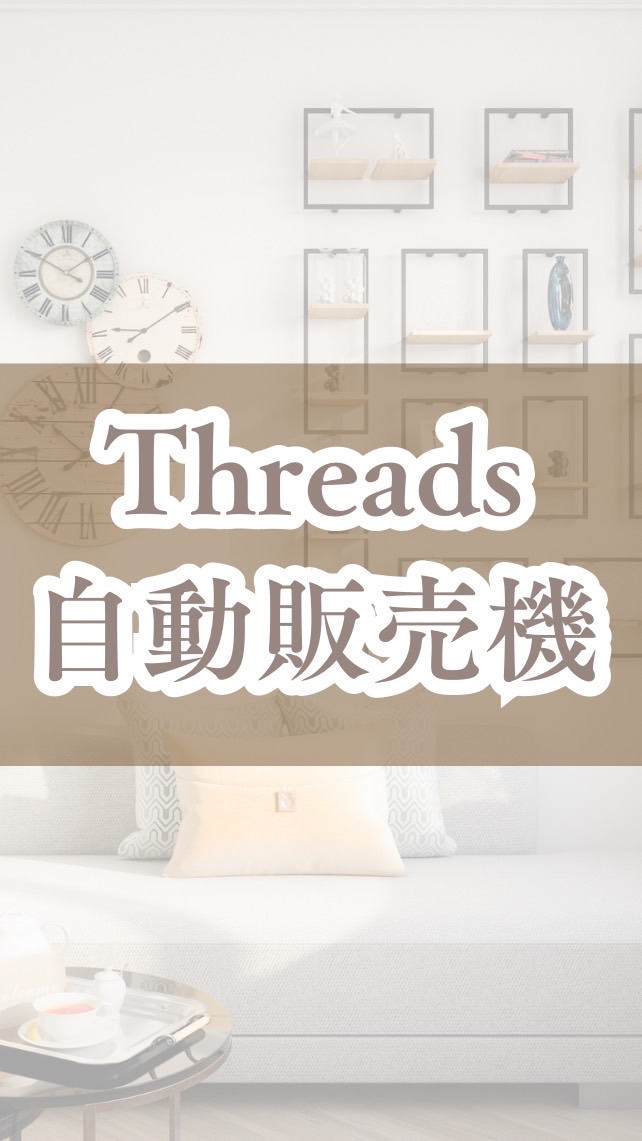 Threads自動販売機の作り方｜のぞき見部屋👀