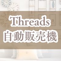 Threads自動販売機の作り方｜のぞき見部屋👀