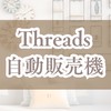 Threads自動販売機の作り方｜のぞき見部屋👀