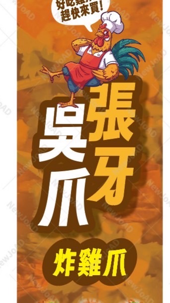 張牙吳爪中壢夜市店
