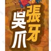張牙吳爪中壢夜市店