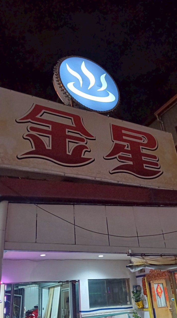 金星休閑坊