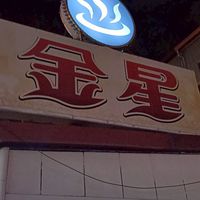 金星休閑坊