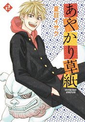 あやかり草紙