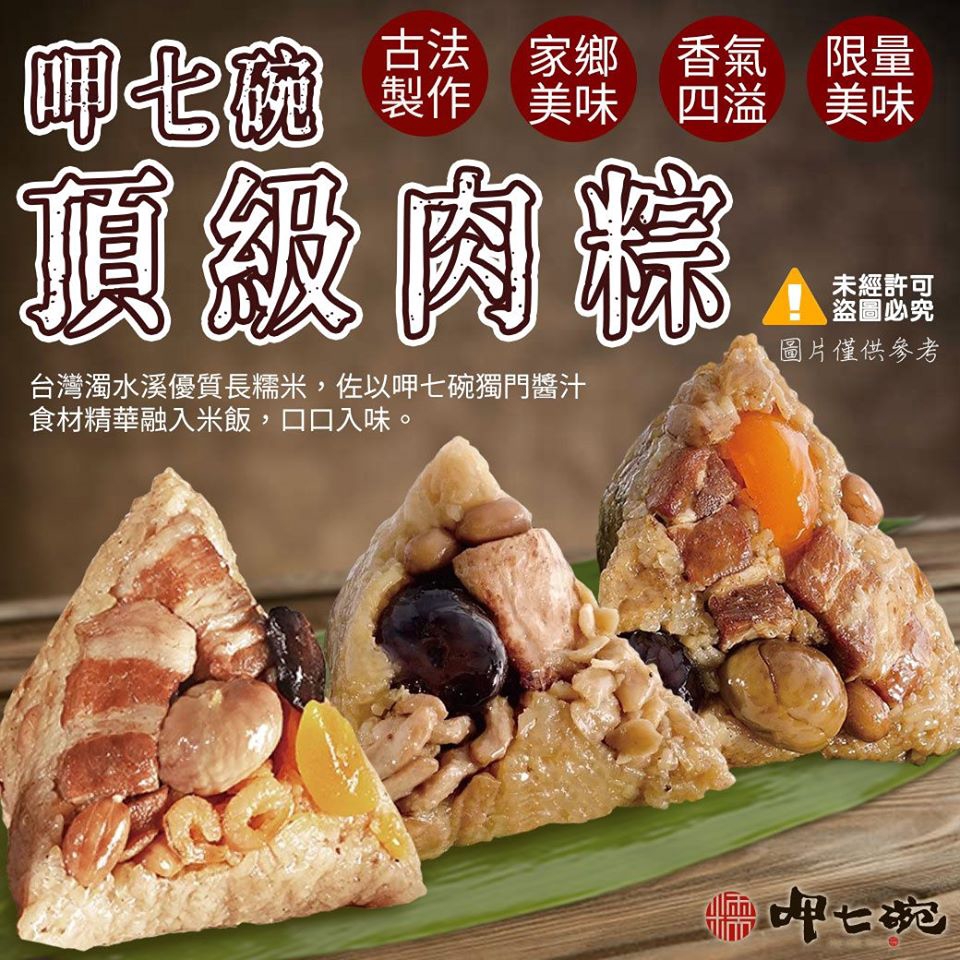 這不用介紹了吧，肉粽第一品牌，年銷百萬顆肉粽，重點是我們拿到超便宜的啦，外面一顆55元，我們一顆才45元，快點揪團買肉粽囉~以優質長糯米緊密包覆、慢火蒸煮，口感香軟。再佐以獨家醬料拌炒，以竹編蒸籠細火