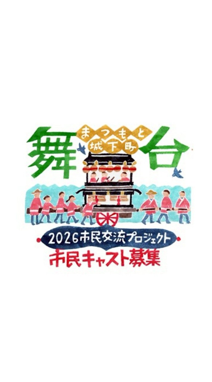 まつもと城下町舞台市民交流プロジェクト