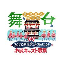 まつもと城下町舞台市民交流プロジェクト