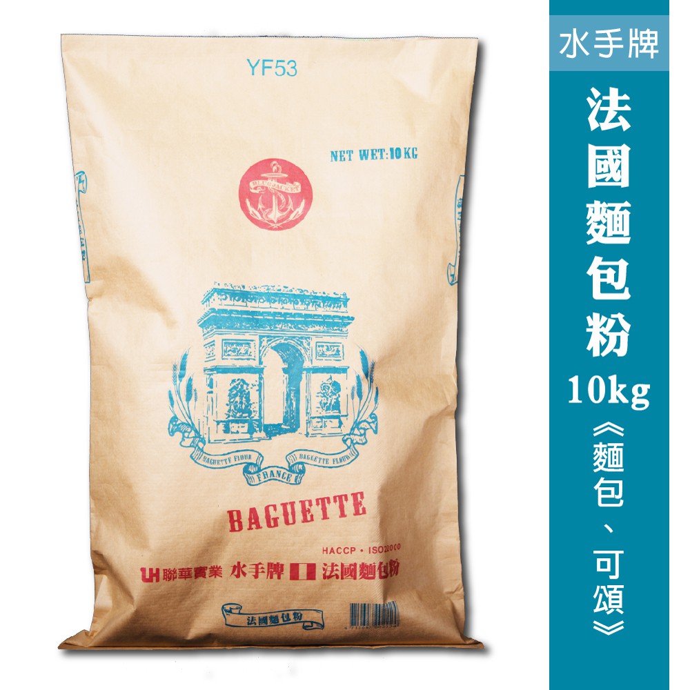 【聯華製粉】水手牌法國麵包粉/10kg《專用粉》效期為2021.10.04