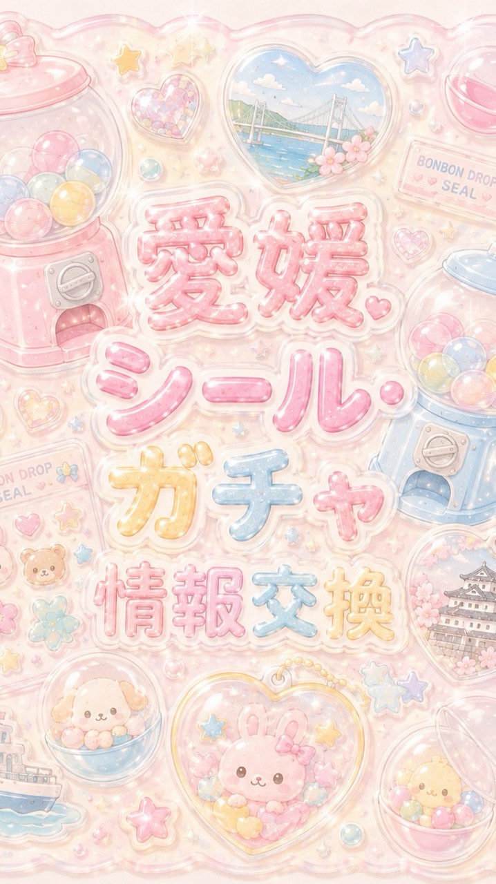 愛媛シール・ガチャ情報交換!!