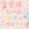 愛媛シール・ガチャ情報交換!!