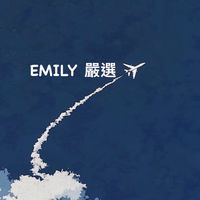 🎀Emily嚴選|各國商品代購✨