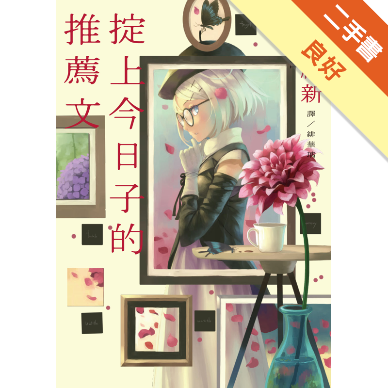 二手書購物須知1. 購買二手書時，請檢視商品書況或書況影片。商品名稱後方編號為賣家來源。2. 商品版權法律說明：TAAZE 讀冊生活單純提供網路二手書託售平台予消費者，並不涉入書本作者與原出版商間之任