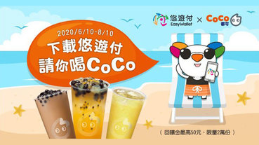 下載註冊悠遊付 請你喝CoCo
