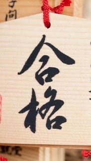 2026受験組！集まれ！