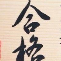 2026受験組！集まれ！