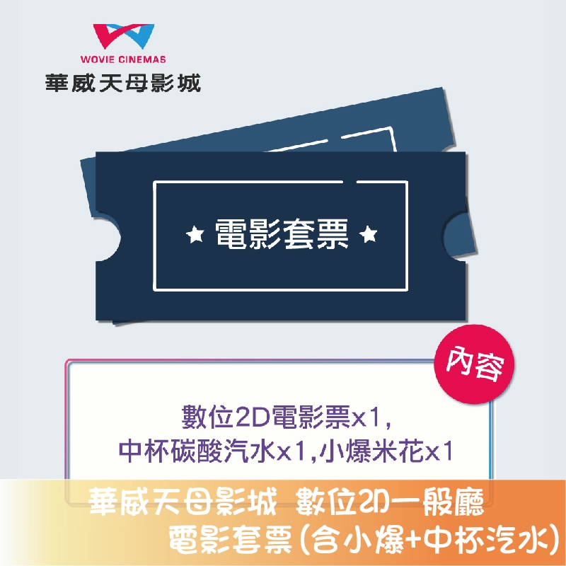 (本優惠每組含兩張單人套票)※票券上銀行信託期限2020/09/27並非使用期限，本票券無優惠期限。※如有退貨問題請聯絡原購買單位。1.憑券可兌換華威天母影城數位2D一般廳電影票乙張、小爆米花乙份、中