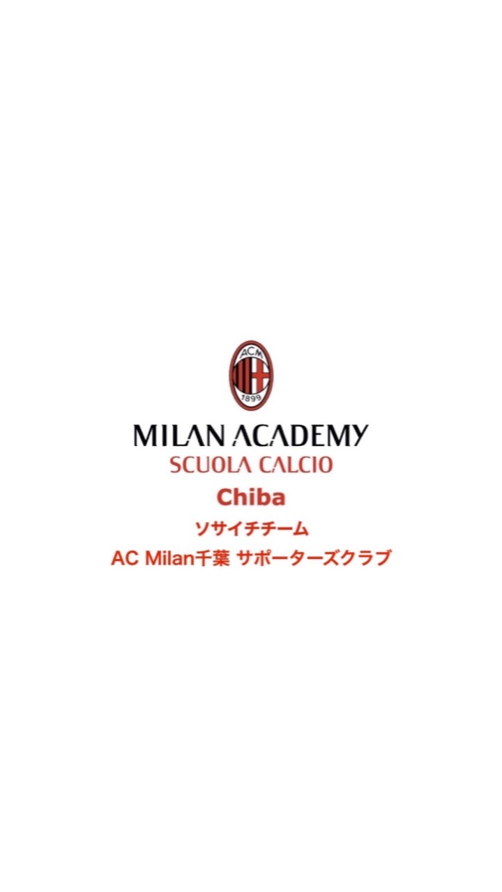 AC Milan千葉-サポーターズクラブ-⚽️🇮🇹
