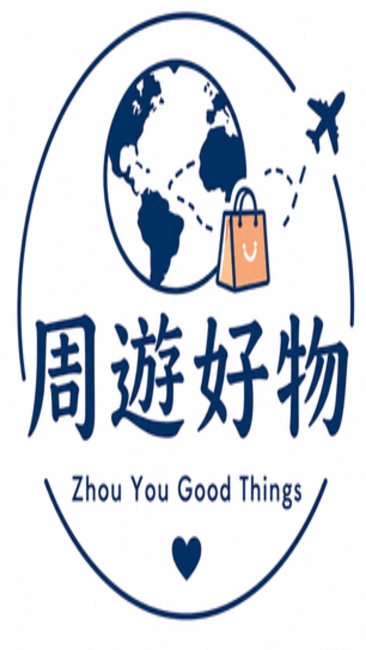 周遊好物