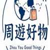 周遊好物